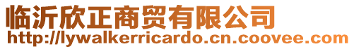 臨沂欣正商貿(mào)有限公司