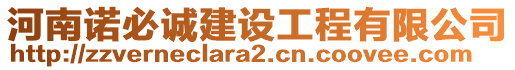 河南諾必誠建設(shè)工程有限公司