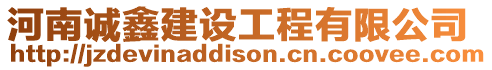 河南誠鑫建設工程有限公司