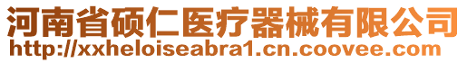 河南省碩仁醫(yī)療器械有限公司