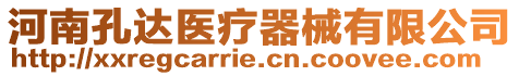 河南孔達(dá)醫(yī)療器械有限公司