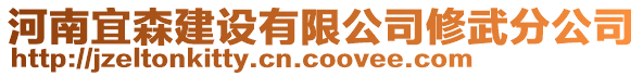 河南宜森建設有限公司修武分公司