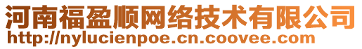 河南福盈順網(wǎng)絡(luò)技術(shù)有限公司