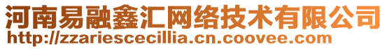 河南易融鑫匯網絡技術有限公司