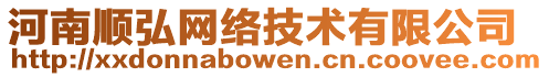 河南順弘網(wǎng)絡(luò)技術(shù)有限公司