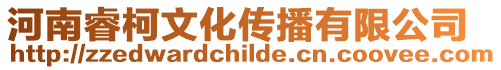 河南?？挛幕瘋鞑ビ邢薰? style=