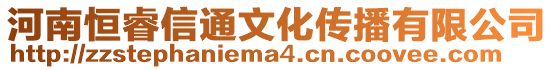 河南恒睿信通文化傳播有限公司