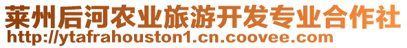 萊州后河農業旅游開發專業合作社