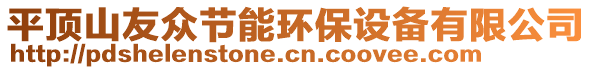 平頂山友眾節(jié)能環(huán)保設(shè)備有限公司