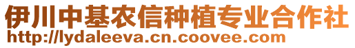 伊川中基农信种植专业合作社