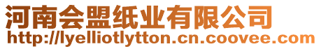 河南會盟紙業有限公司