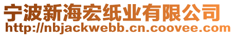 寧波新海宏紙業有限公司