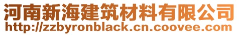 河南新海建筑材料有限公司