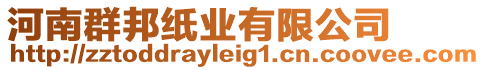 河南群邦紙業有限公司