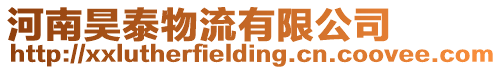 河南昊泰物流有限公司