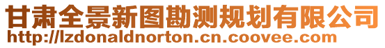 甘肃全景新图勘测规划有限公司