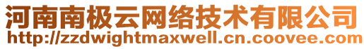 河南南極云網(wǎng)絡(luò)技術(shù)有限公司