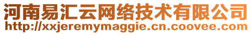 河南易汇云网络技术有限公司