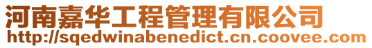 河南嘉華工程管理有限公司