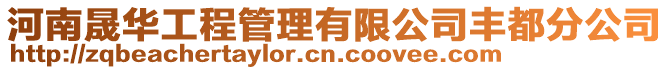河南晟華工程管理有限公司豐都分公司