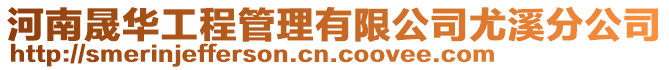 河南晟華工程管理有限公司尤溪分公司