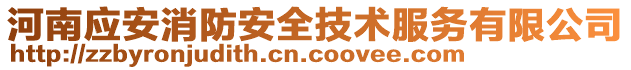 河南應安消防安全技術服務有限公司