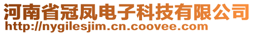 河南省冠鳳電子科技有限公司