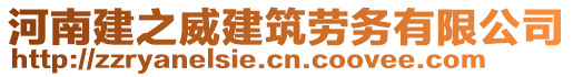 河南建之威建筑勞務(wù)有限公司