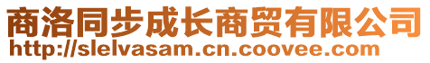 商洛同步成長(zhǎng)商貿(mào)有限公司