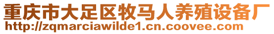 重庆市大足区牧马人养殖设备厂