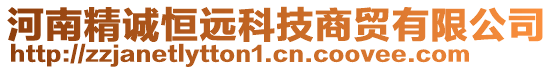 河南精诚恒远科技商贸有限公司