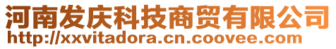 河南發(fā)慶科技商貿(mào)有限公司