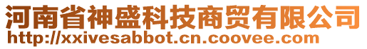 河南省神盛科技商貿(mào)有限公司