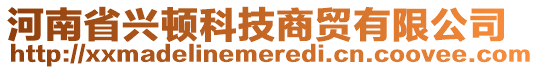 河南省興頓科技商貿(mào)有限公司