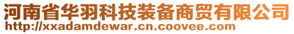 河南省華羽科技裝備商貿(mào)有限公司