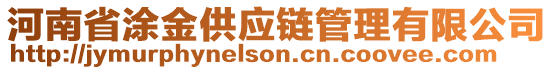 河南省涂金供應(yīng)鏈管理有限公司