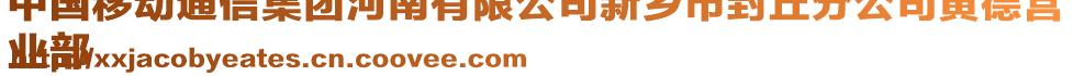 中國移動通信集團河南有限公司新鄉(xiāng)市封丘分公司黃德營
業(yè)部