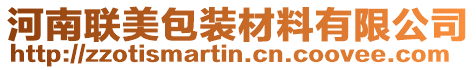 河南聯(lián)美包裝材料有限公司