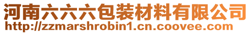 河南六六六包裝材料有限公司