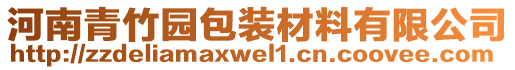 河南青竹園包裝材料有限公司