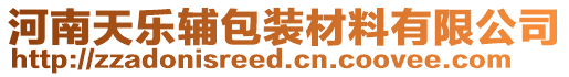 河南天樂輔包裝材料有限公司