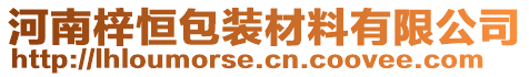 河南梓恒包裝材料有限公司