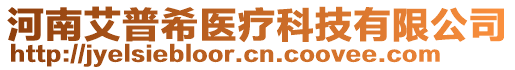 河南艾普希醫(yī)療科技有限公司