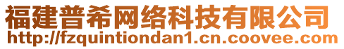 福建普希網(wǎng)絡(luò)科技有限公司