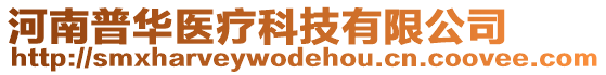 河南普華醫(yī)療科技有限公司