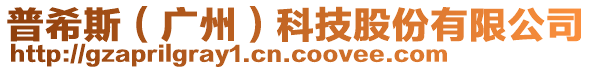 普希斯（廣州）科技股份有限公司