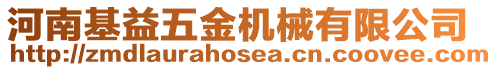 河南基益五金機(jī)械有限公司