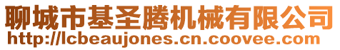 聊城市基圣騰機械有限公司