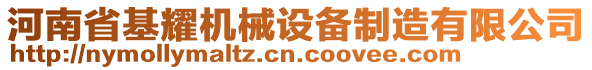 河南省基耀機(jī)械設(shè)備制造有限公司