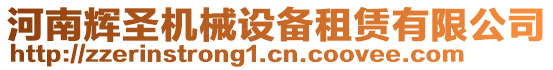 河南輝圣機械設備租賃有限公司